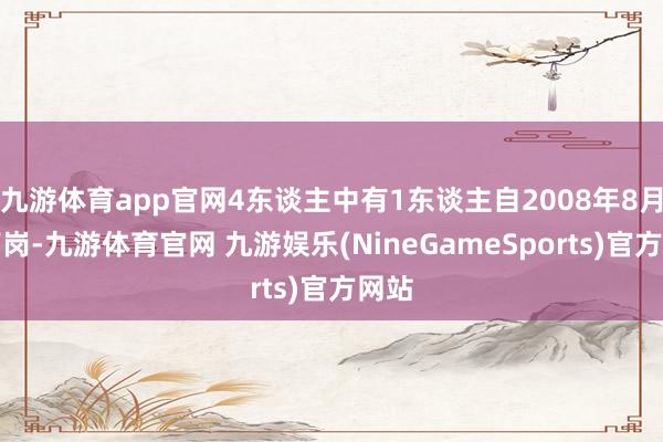 九游体育app官网4东谈主中有1东谈主自2008年8月起离岗-九游体育官网 九游娱乐(NineGameSports)官方网站