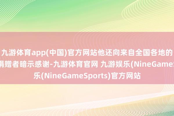 九游体育app(中国)官方网站他还向来自全国各地的巴黎圣母院重建捐赠者暗示感谢-九游体育官网 九游娱乐(NineGameSports)官方网站