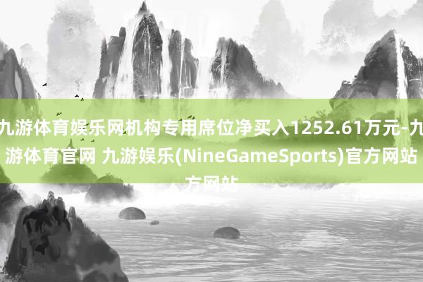 九游体育娱乐网机构专用席位净买入1252.61万元-九游体育官网 九游娱乐(NineGameSports)官方网站